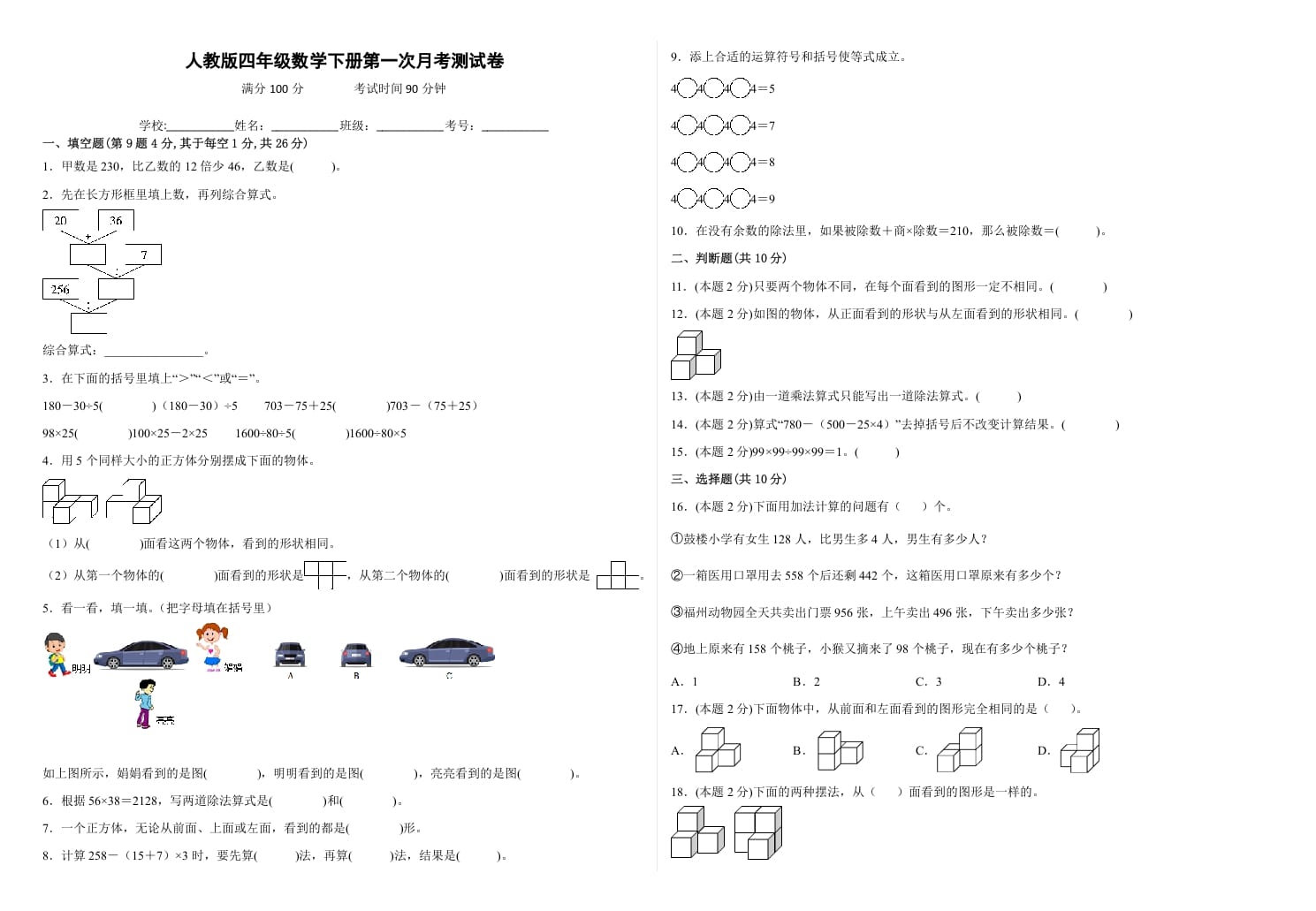 四年级数学下册第一次月考测试卷（试题）人教版-知识笔记