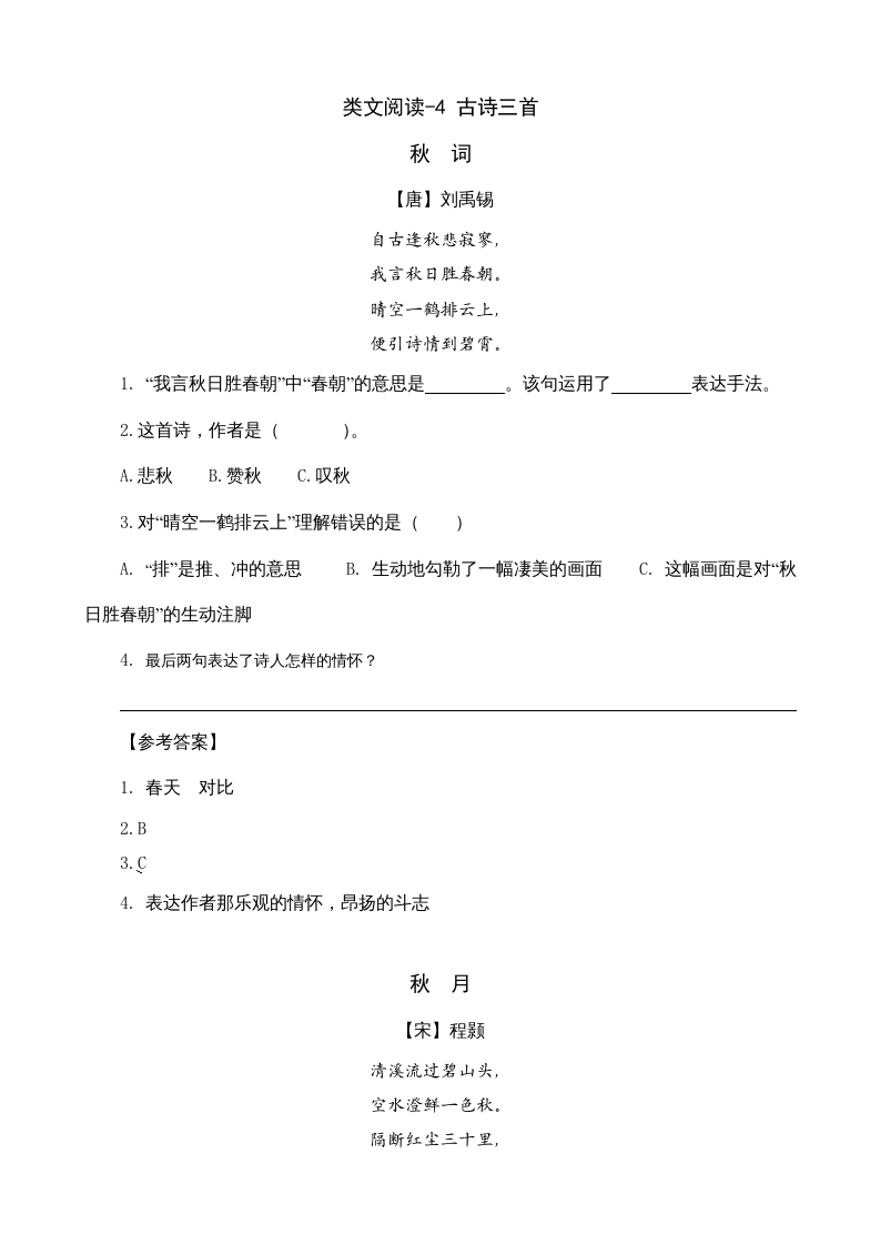 三年级语文上册类文阅读4古诗三首（部编版）-知识笔记