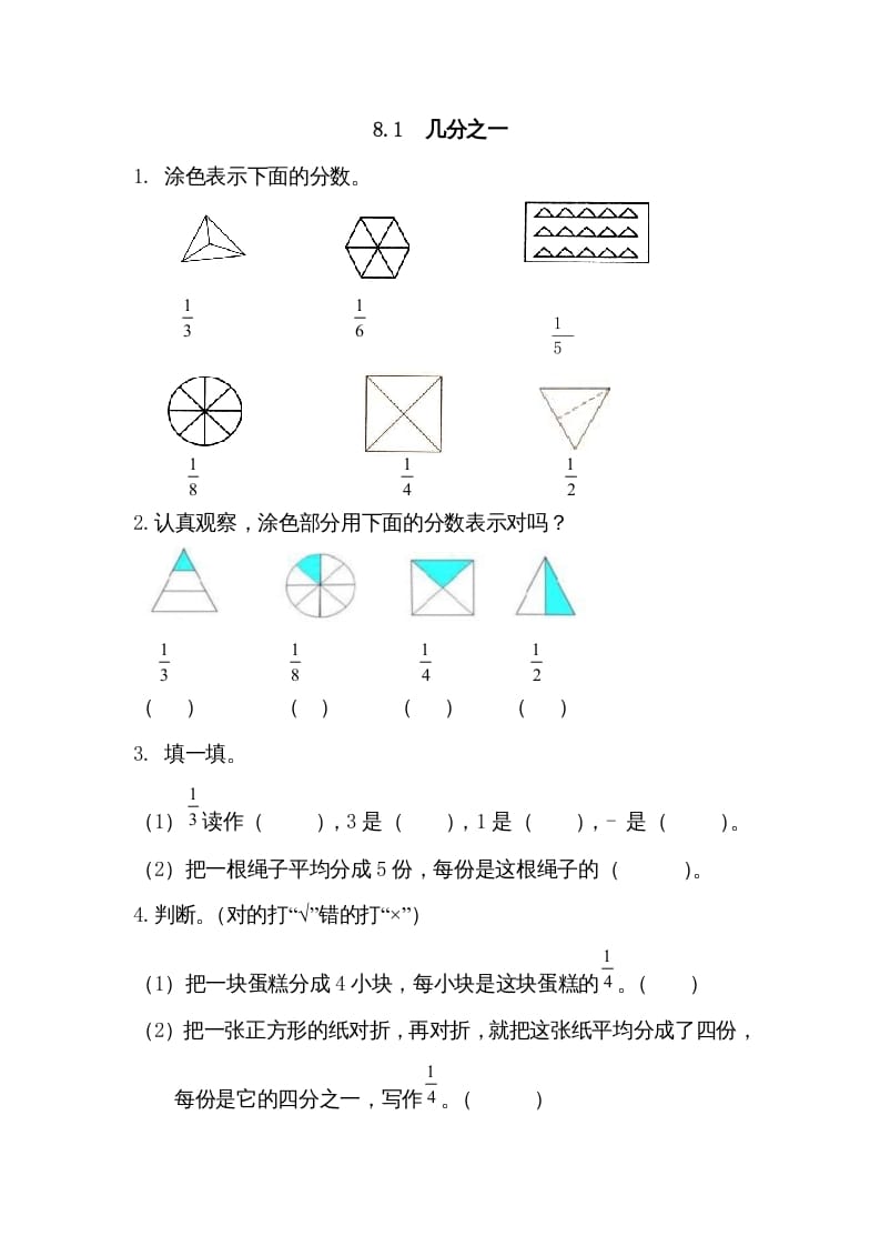 三年级数学上册8.1几分之一（人教版）-知识笔记