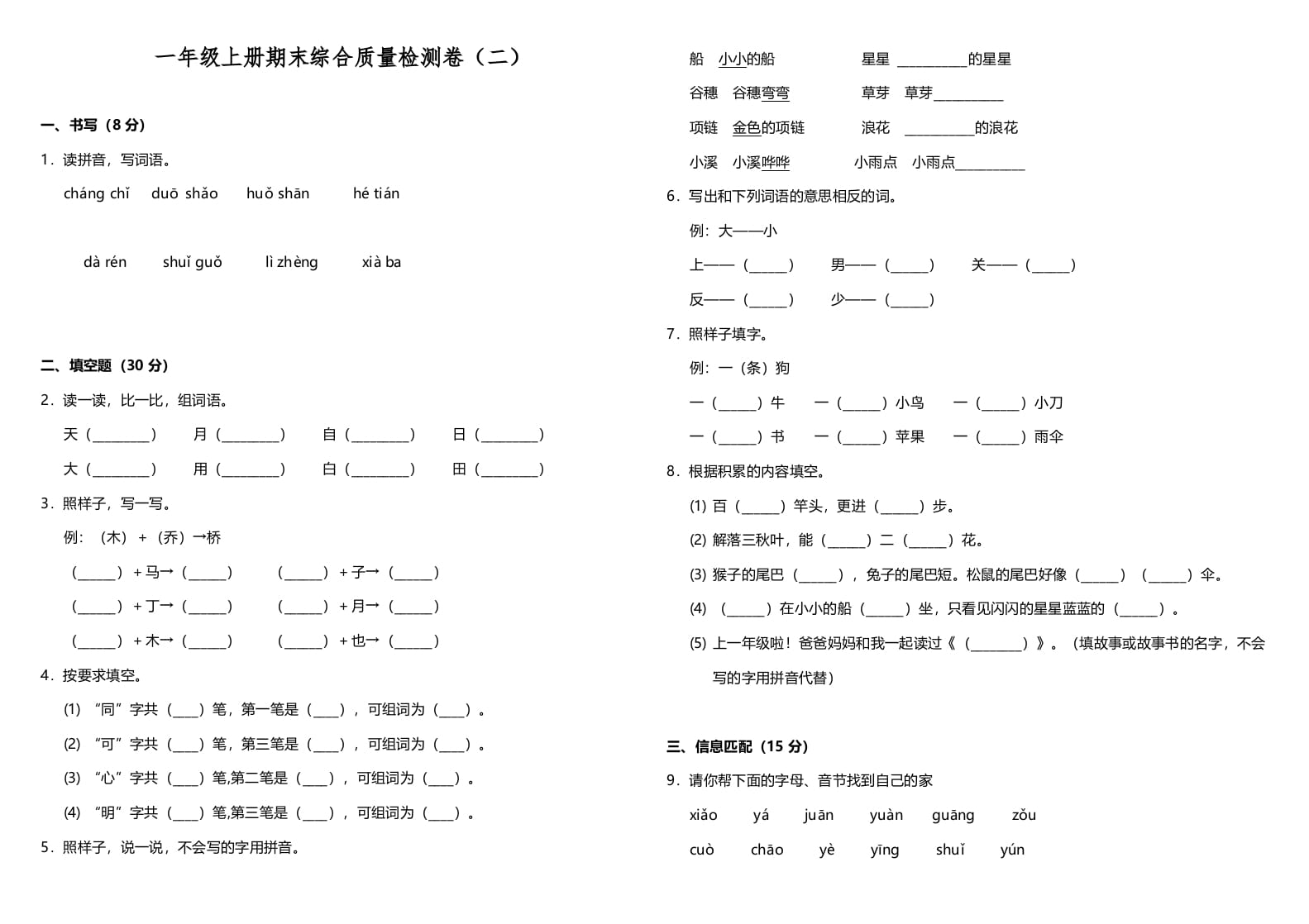 一年级语文上册期中测试卷-部编(2)（部编版）-知识笔记