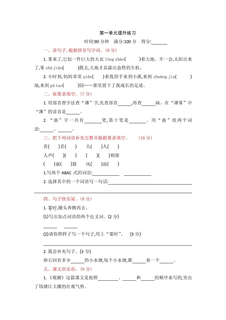 四年级语文上册第一单元提升练习-知识笔记