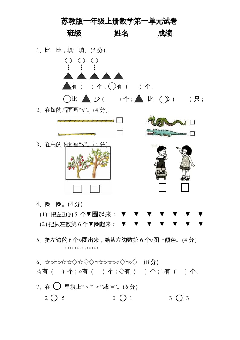 一年级数学上册《第1单元试题》数一数(1)（苏教版）-知识笔记