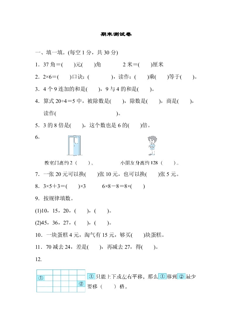 二年级数学上册期末测试卷（北师大版）-知识笔记