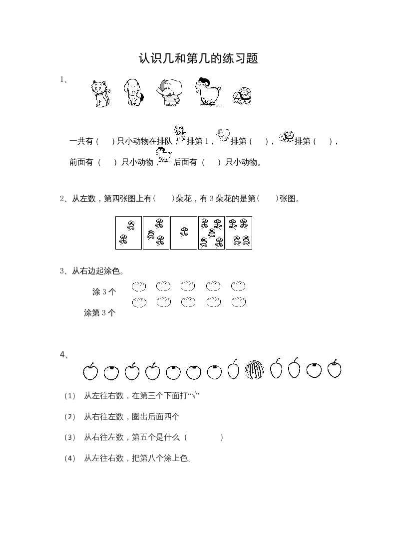 一年级数学上册5.2认识几和第几（苏教版）-知识笔记