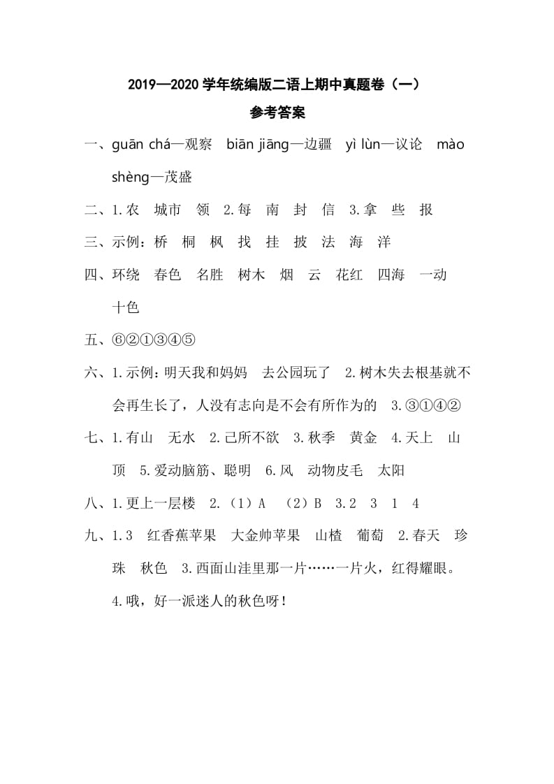 二年级语文上册二语上期中真题卷（一）参考答案（部编）-知识笔记