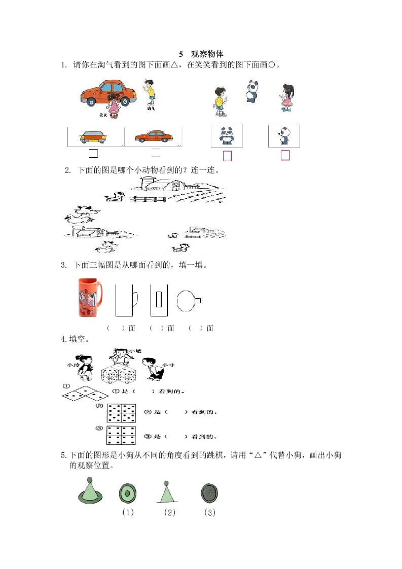 二年级数学上册5观察物体（人教版）-知识笔记