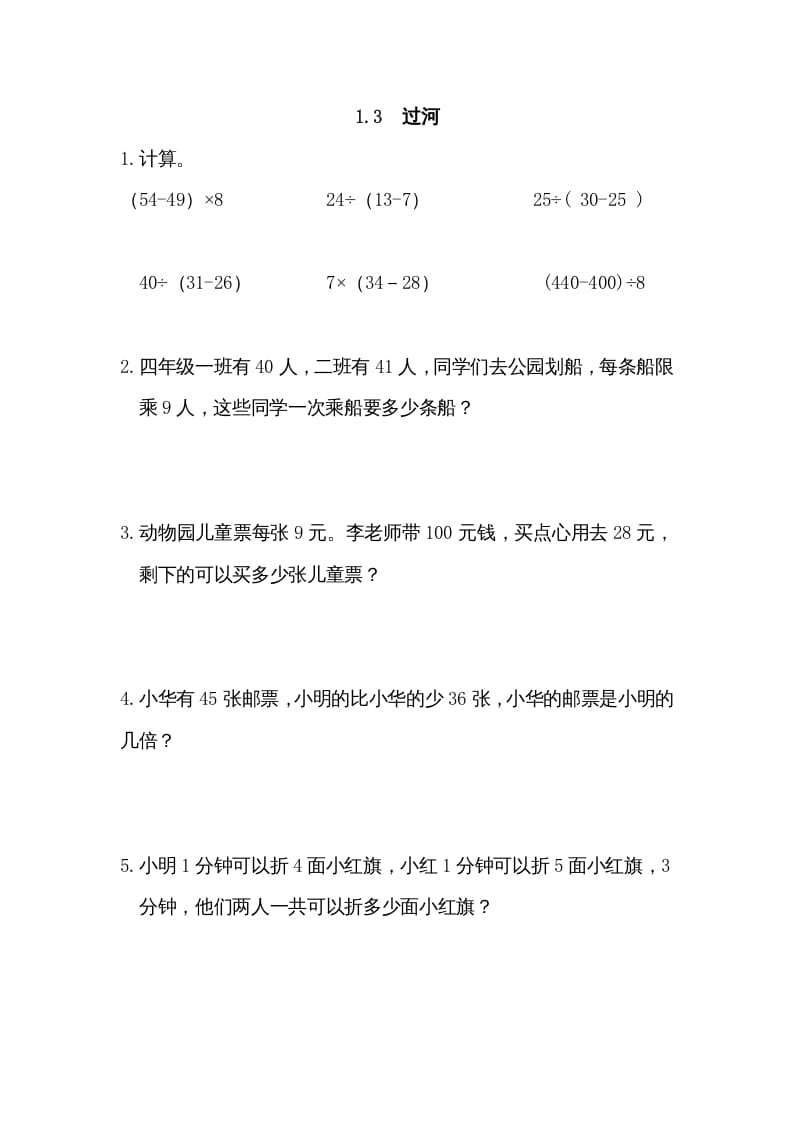 三年级数学上册1.3过河（北师大版）-知识笔记