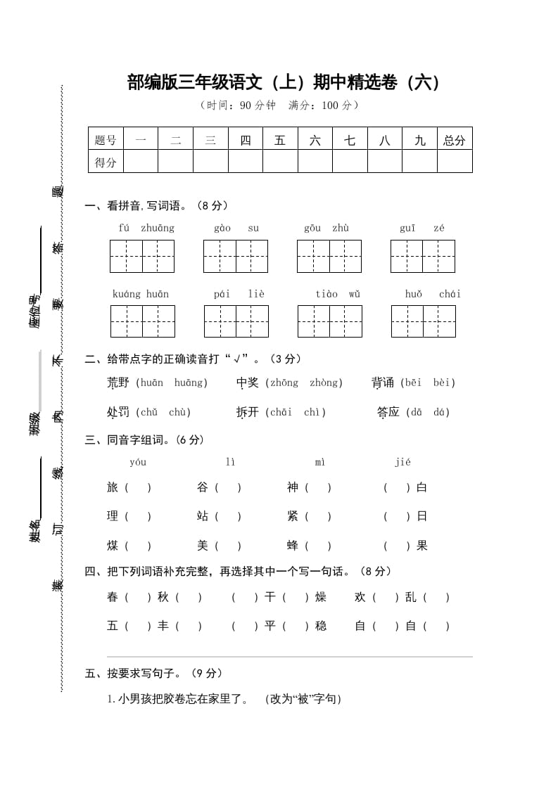 三年级语文上册6.期中精选卷（六）（部编版）-知识笔记