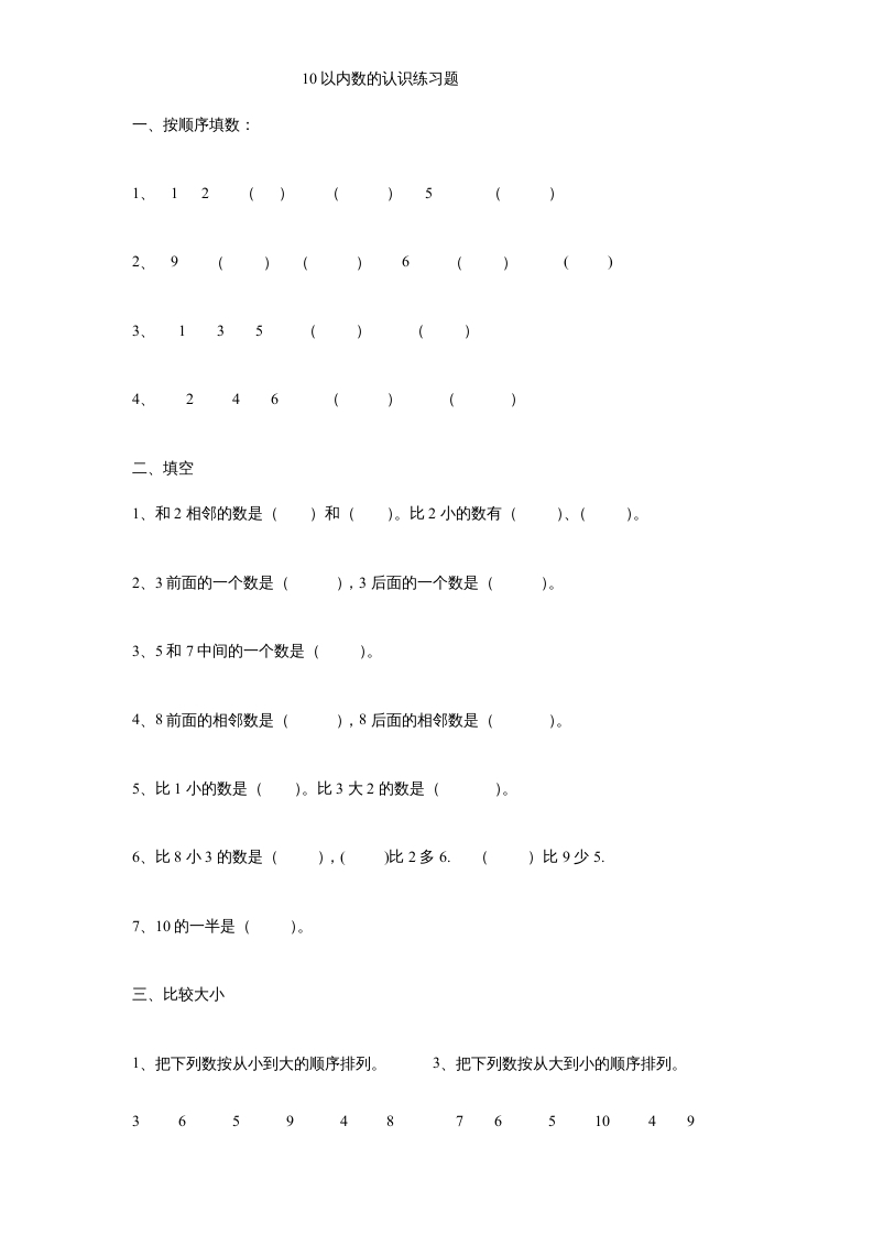 一年级数学上册《第5单元试题》认识10以内的数(3)（苏教版）-知识笔记
