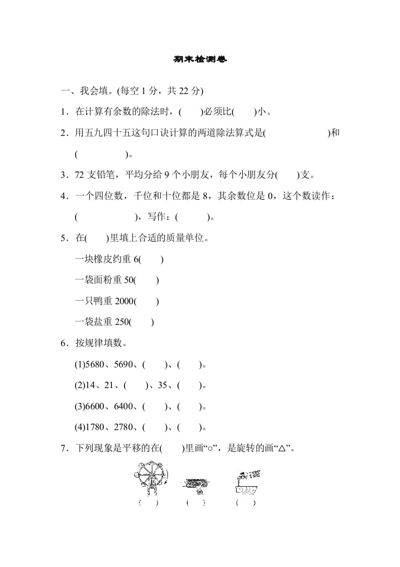 二年级数学下册期末检测卷6（人教版）-知识笔记