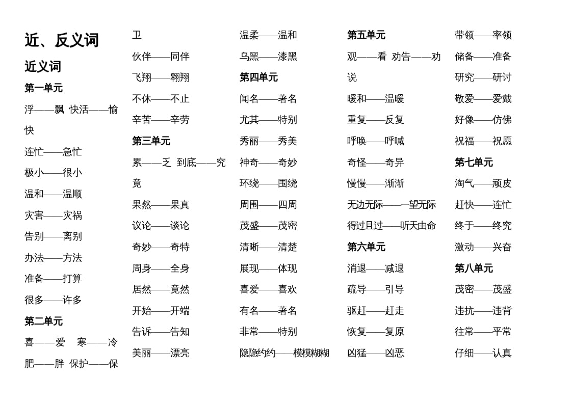 二年级语文上册近反义词汇总（部编）-知识笔记