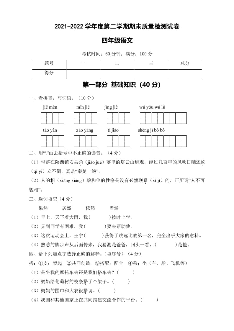 四年级语文下册期末测试A卷（试题）部编版-知识笔记