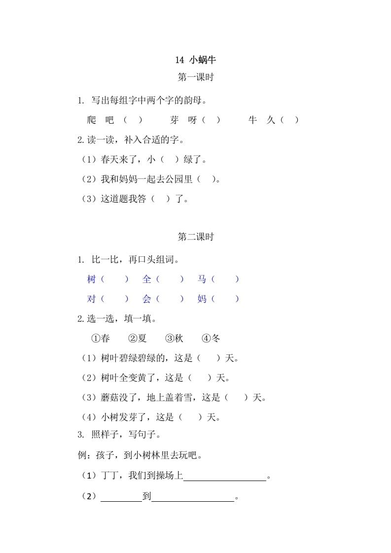 二年级语文上册14小蜗牛（部编）-知识笔记