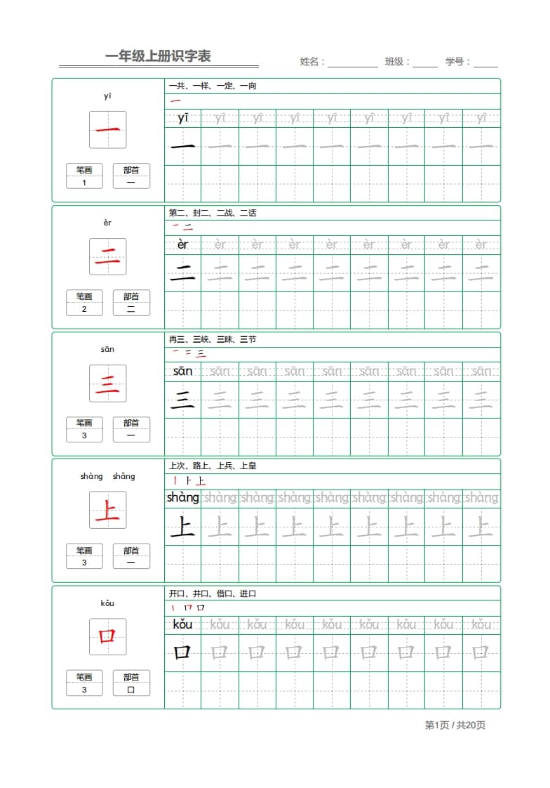 一年级语文上册2021部编写字表字帖（共20页）PDF（部编版）-知识笔记