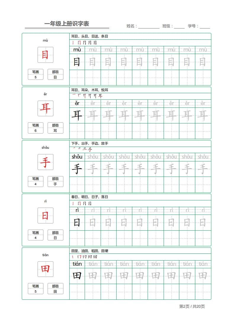 图片[2]-一年级语文上册2021部编写字表字帖（共20页）PDF（部编版）-知识笔记