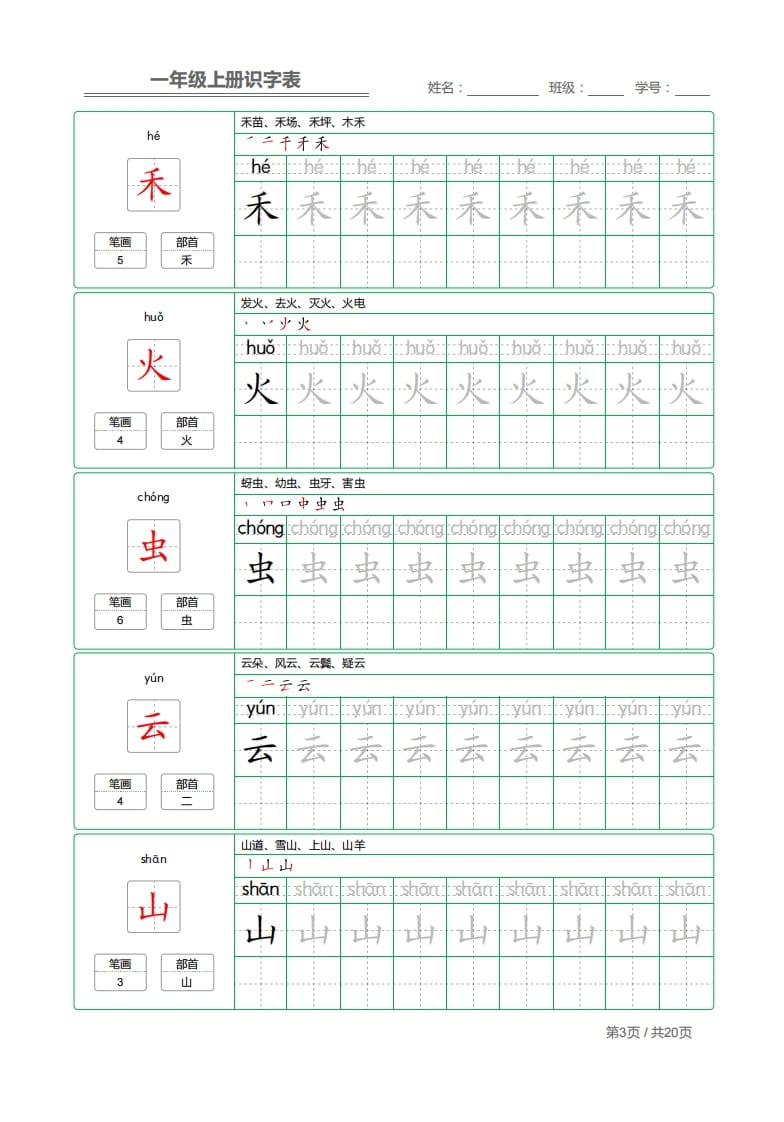 图片[3]-一年级语文上册2021部编写字表字帖（共20页）PDF（部编版）-知识笔记