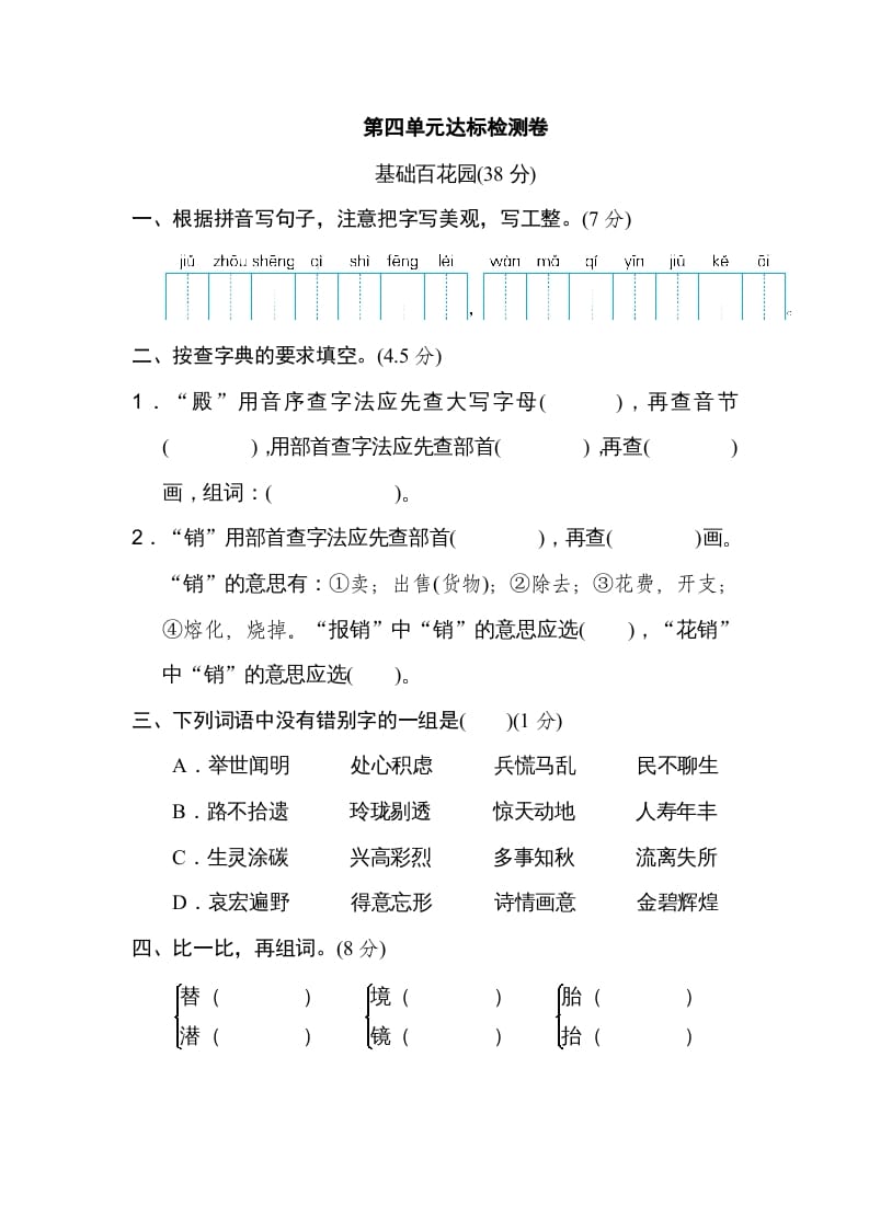 五年级语文上册第四单元达标检测卷（一）（部编版）-知识笔记