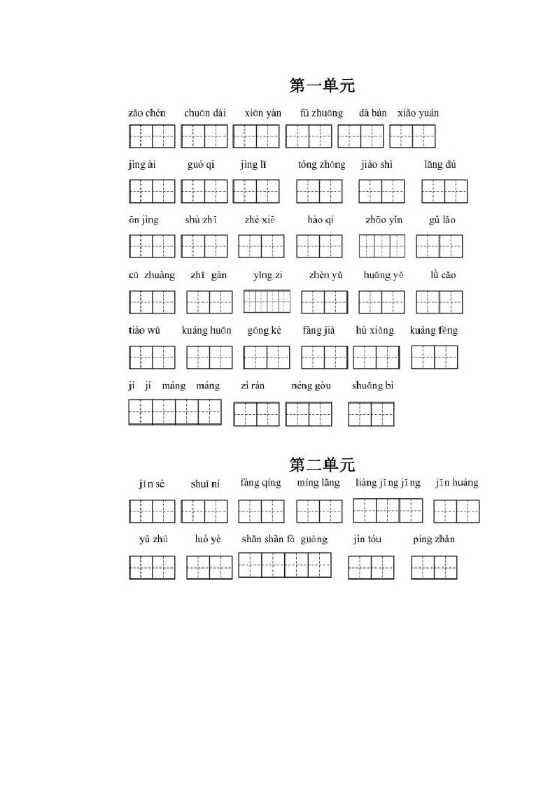 三年级语文上册上看拼音写词语（部编版）-知识笔记