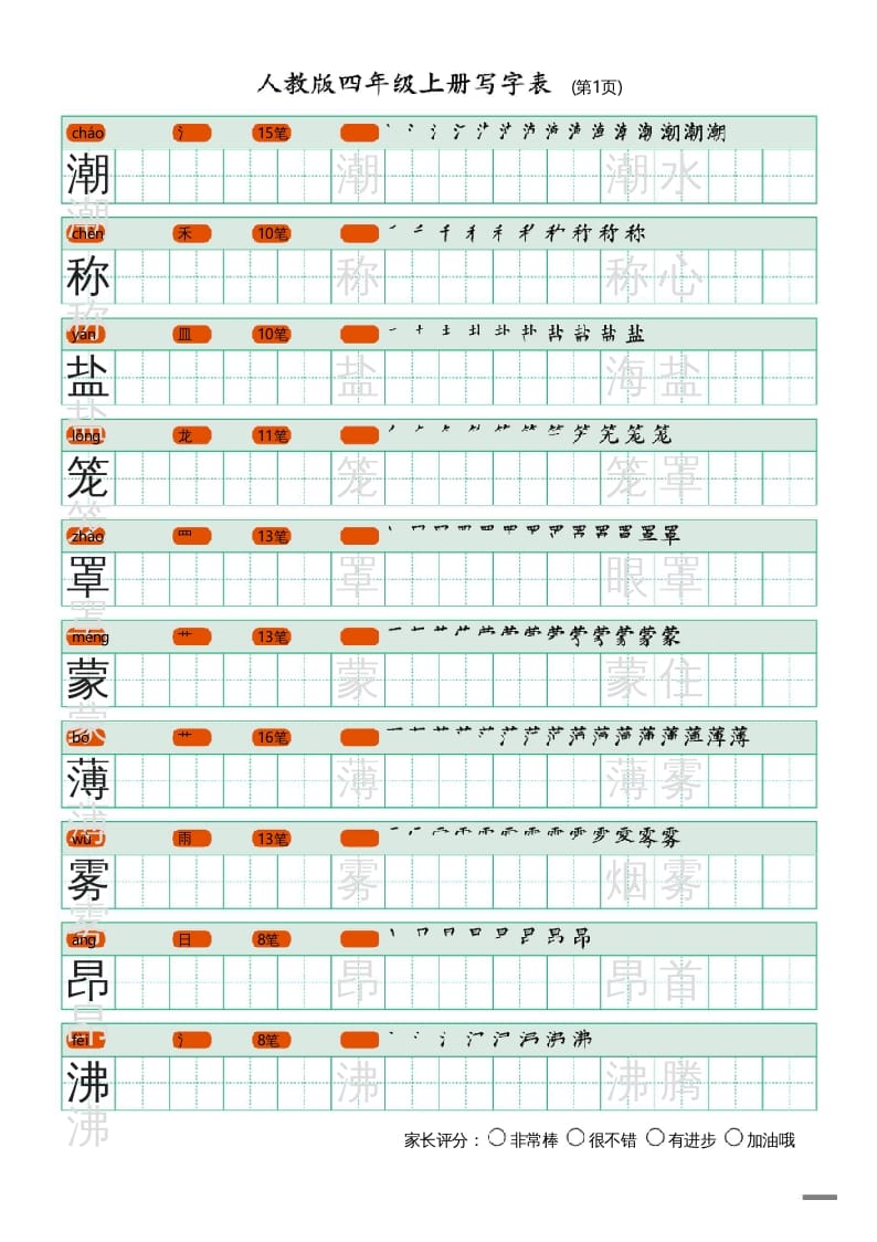 四年级语文上册写字表（20页）PDF-知识笔记