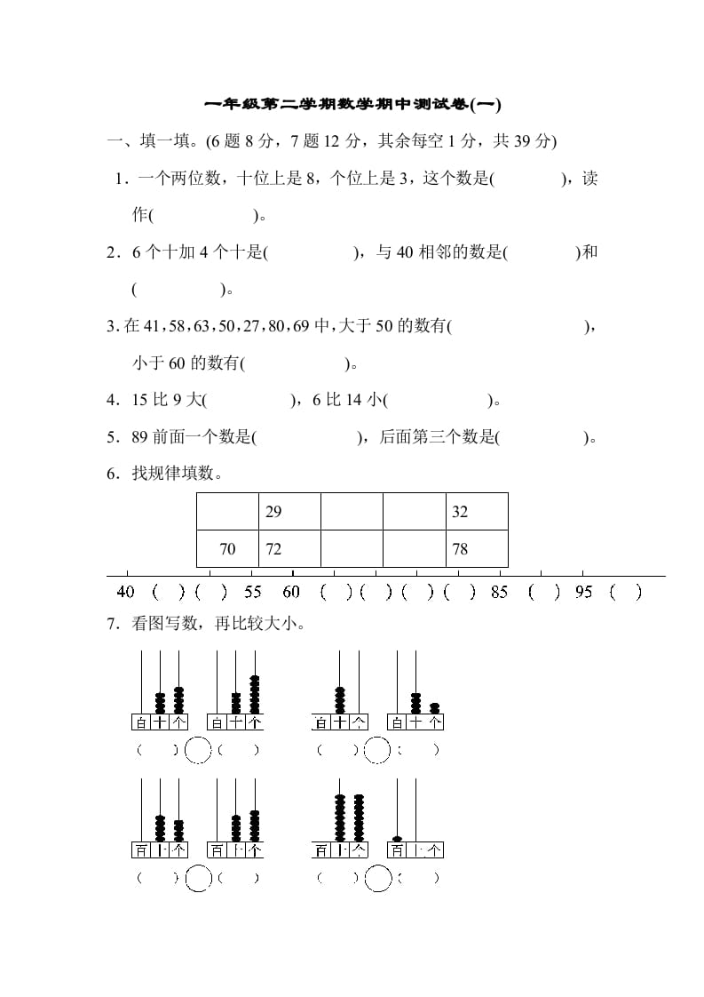 一年级数学下册期中练习(6)-知识笔记