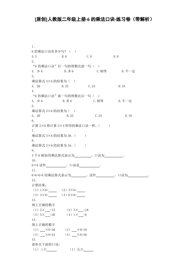 二年级数学上册同步练习-6的乘法口诀-秋（人教版）-知识笔记