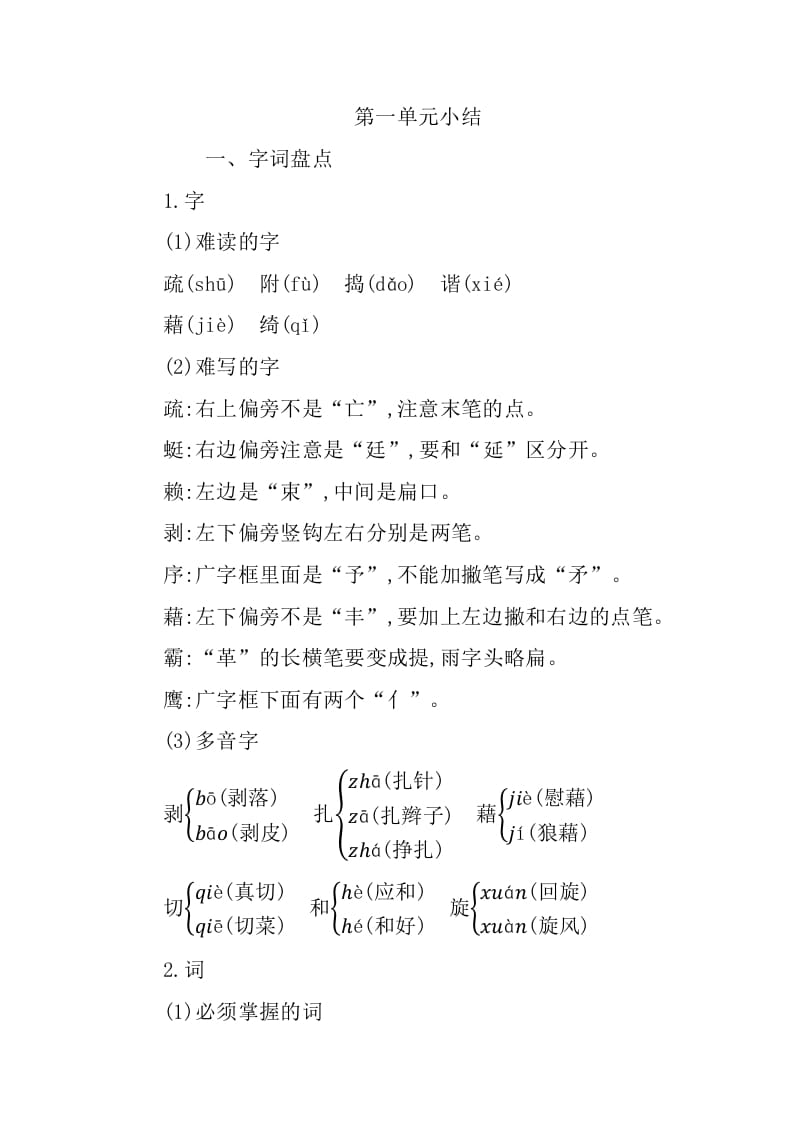 四年级语文下册第一单元知识小结-知识笔记