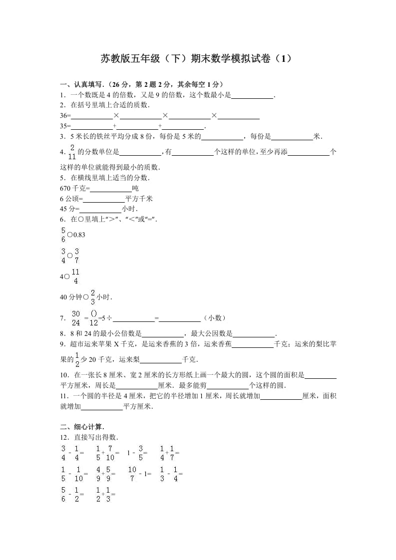五年级数学下册苏教版下学期期末测试卷11-知识笔记