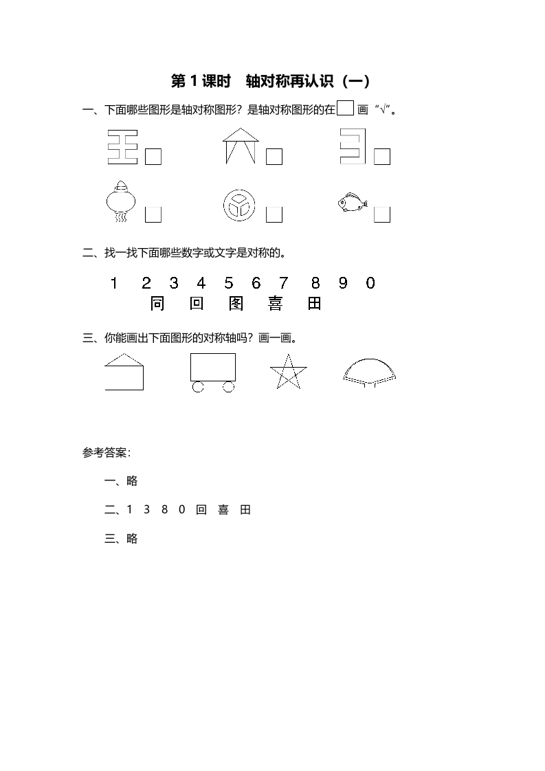 五年级数学上册第1课时轴对称再认识（一）（北师大版）-知识笔记