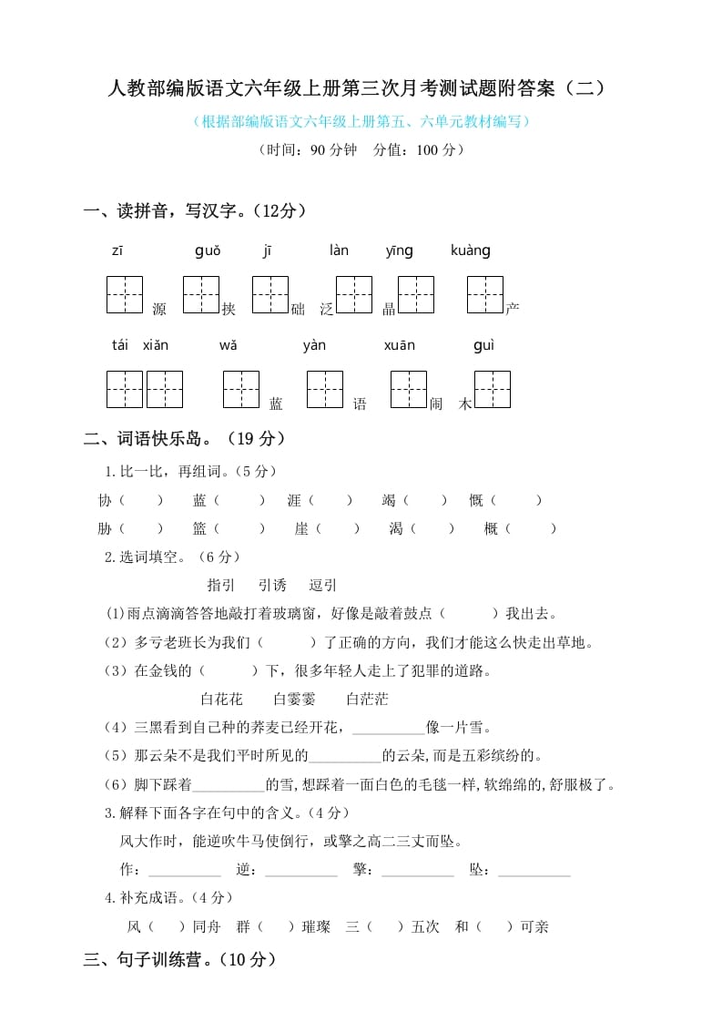 六年级语文上册第三次月考测试人教（）（部编版）-知识笔记