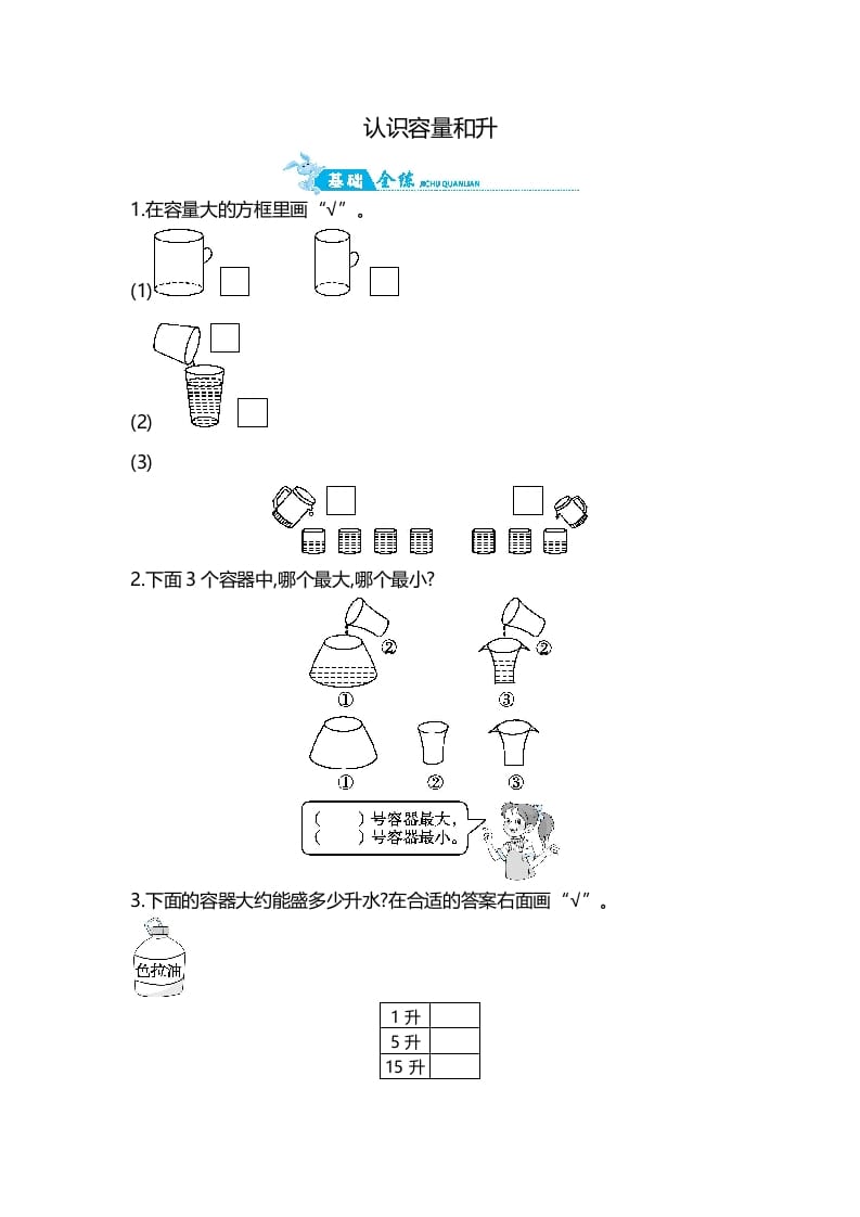 四年级数学上册第1单元第1课时认识容量和升（苏教版）-知识笔记