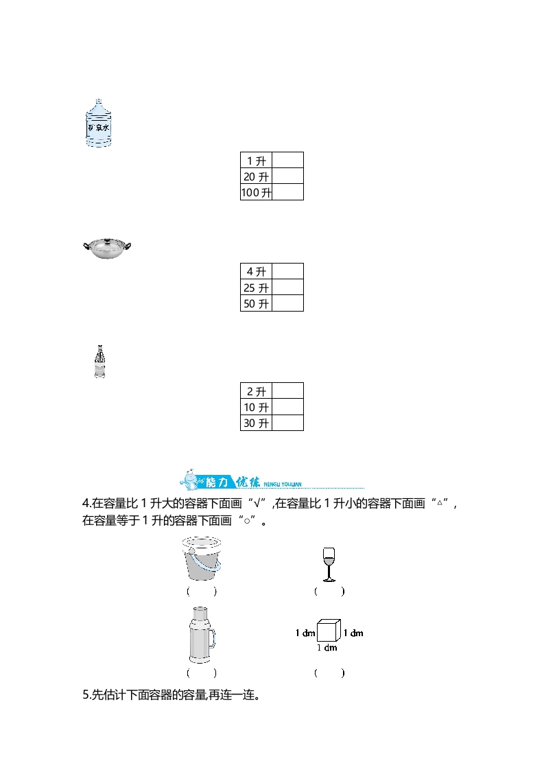 图片[2]-四年级数学上册第1单元第1课时认识容量和升（苏教版）-知识笔记