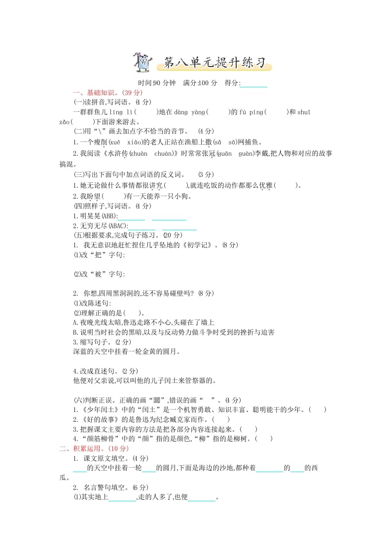 六年级语文上册第八单元提升练习（部编版）-知识笔记