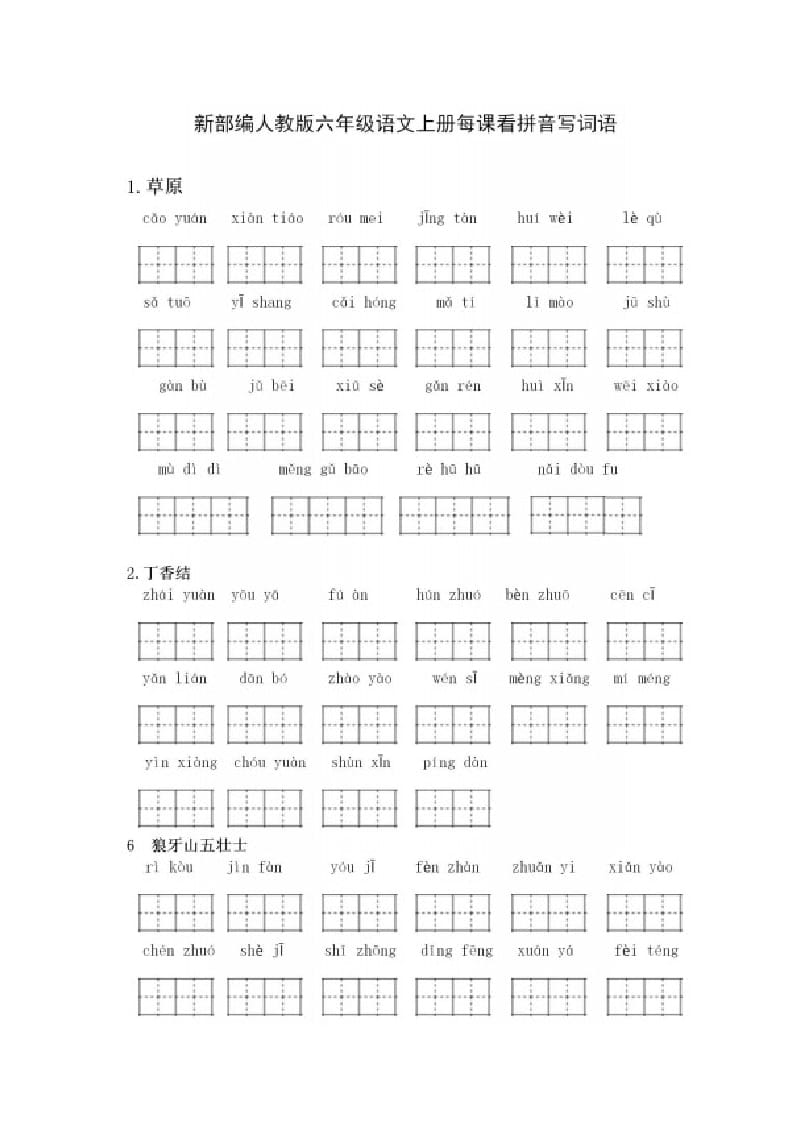 六年级语文上册看拼音写词语（部编版）-知识笔记