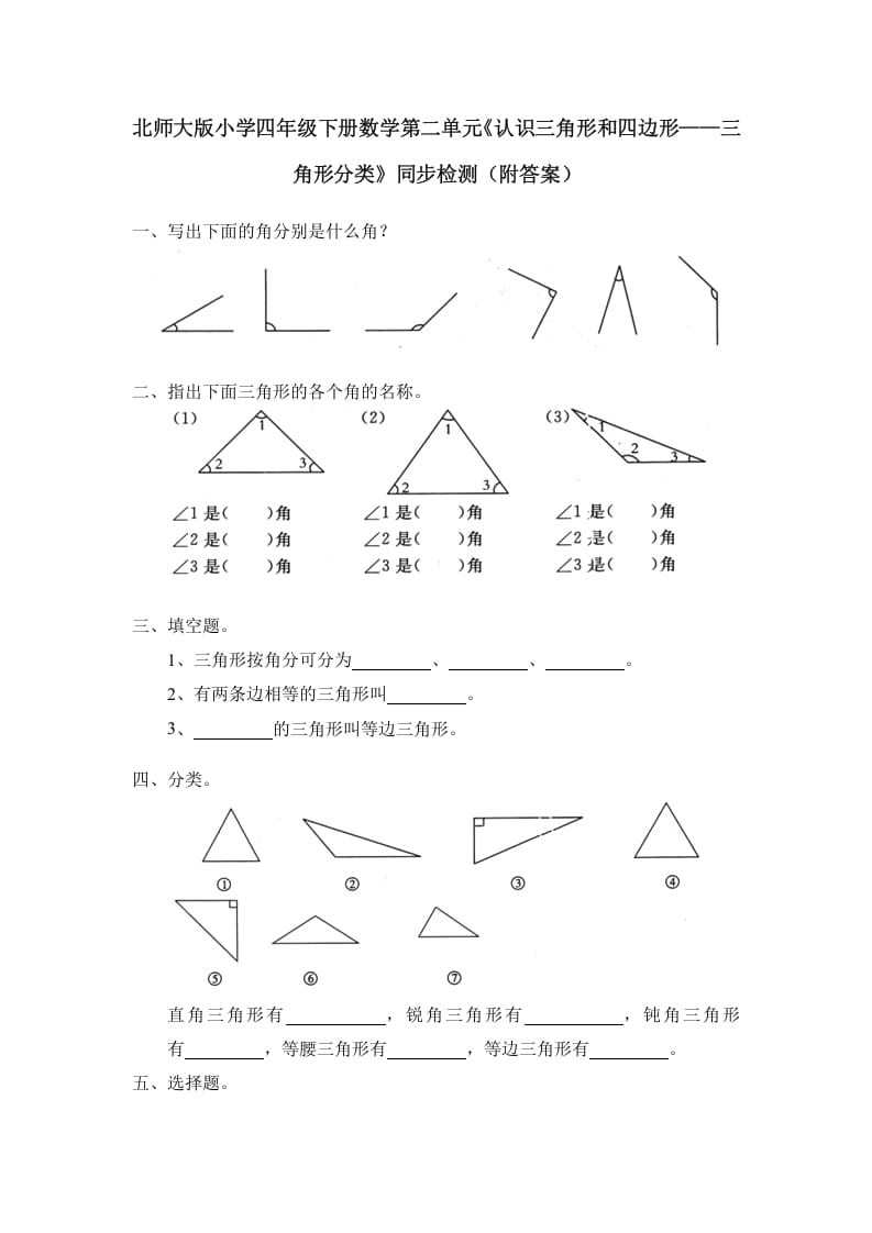 四年级数学下册北师大版小学第二单元《认识三角形和四边形——三角形分类》同步检测（附答案）-知识笔记