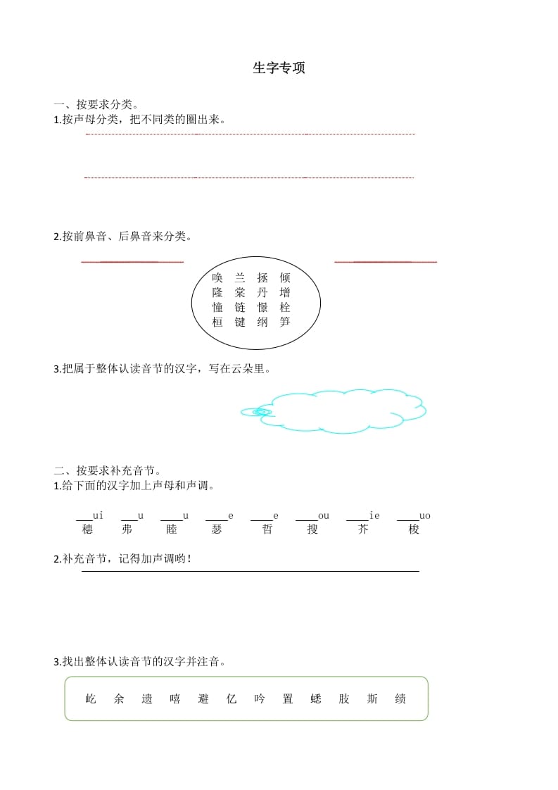 四年级语文上册生字专项-知识笔记