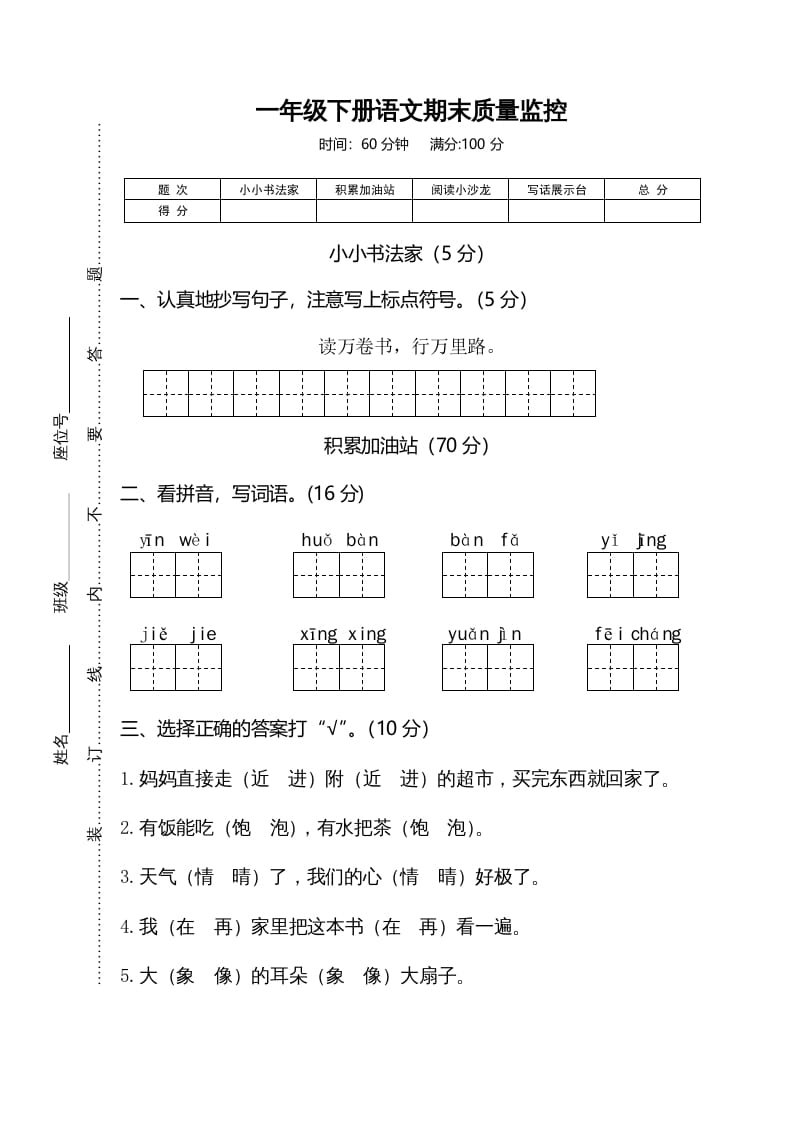 一年级语文下册期末试卷3-知识笔记