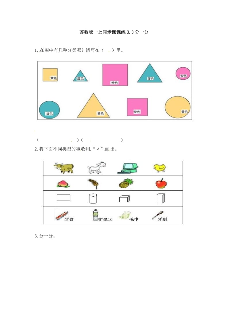 一年级数学上册3.3分一分-（苏教版）-知识笔记