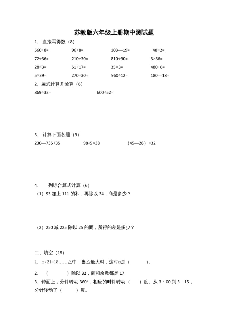 六年级数学上册期中测试题(2)（苏教版）-知识笔记