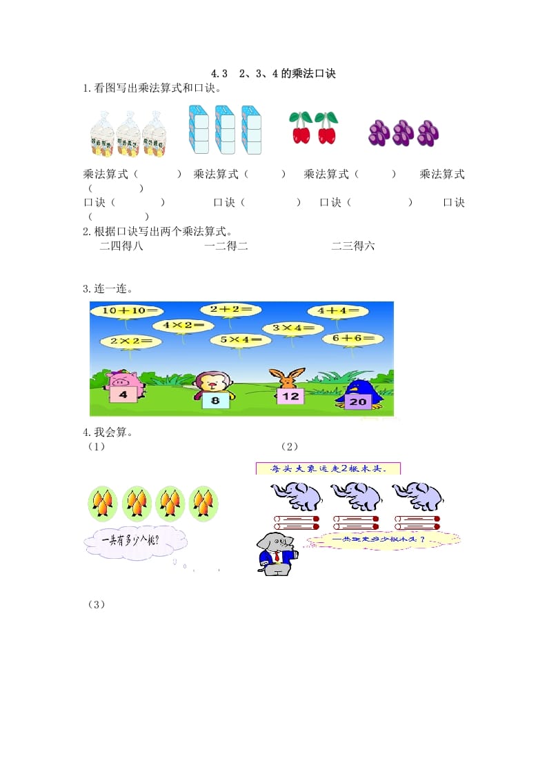 二年级数学上册4.32、3、4的乘法口诀（人教版）-知识笔记