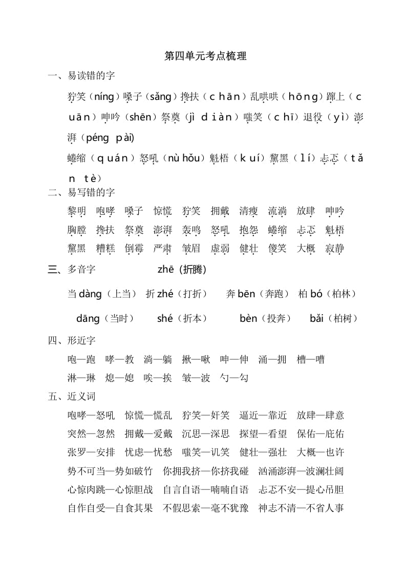 六年级语文上册第四单元考点梳理（部编版）-知识笔记
