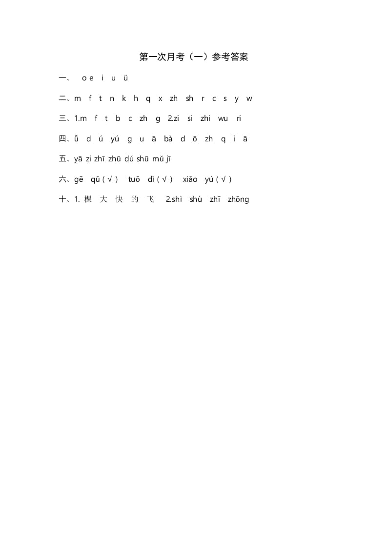 一年级语文上册统编语上第次月考（）参考答案（部编版）-知识笔记