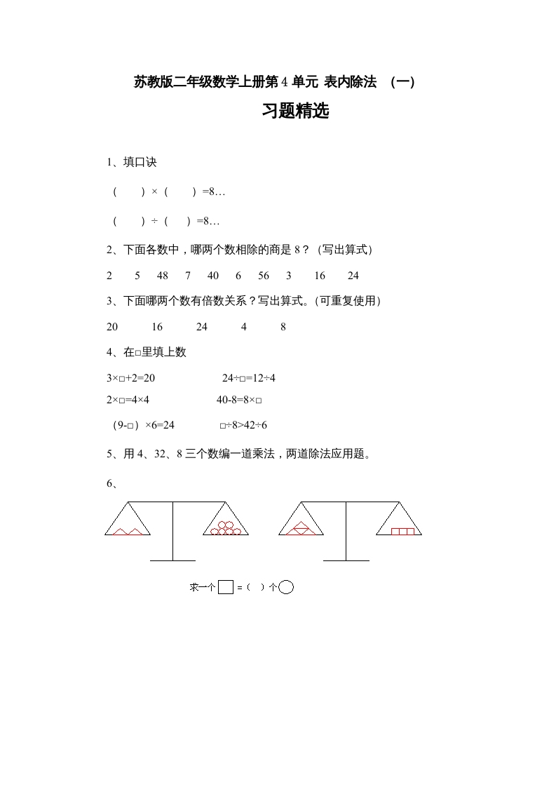 二年级数学上册第4单元表内除法（一）习题精选(3)（苏教版）-知识笔记