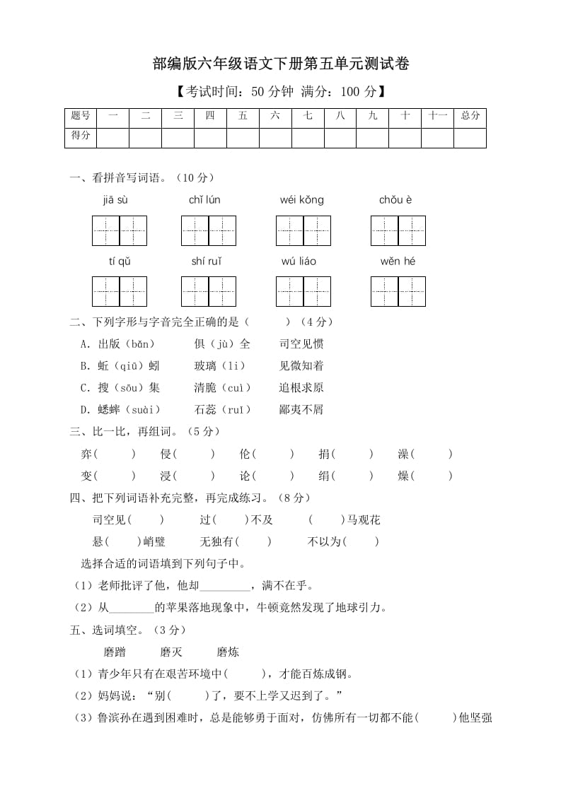 六年级语文下册人教部编版第5单元测试卷3（有答案）-知识笔记