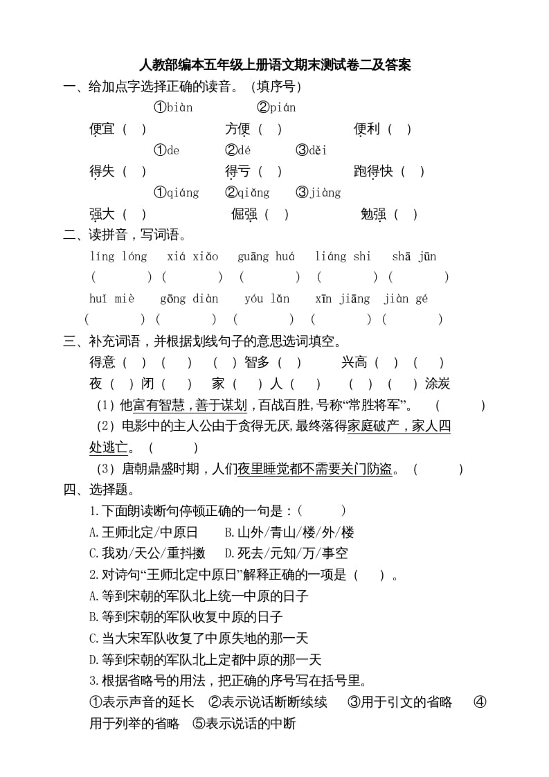 五年级语文上册期末练习(14)（部编版）-知识笔记
