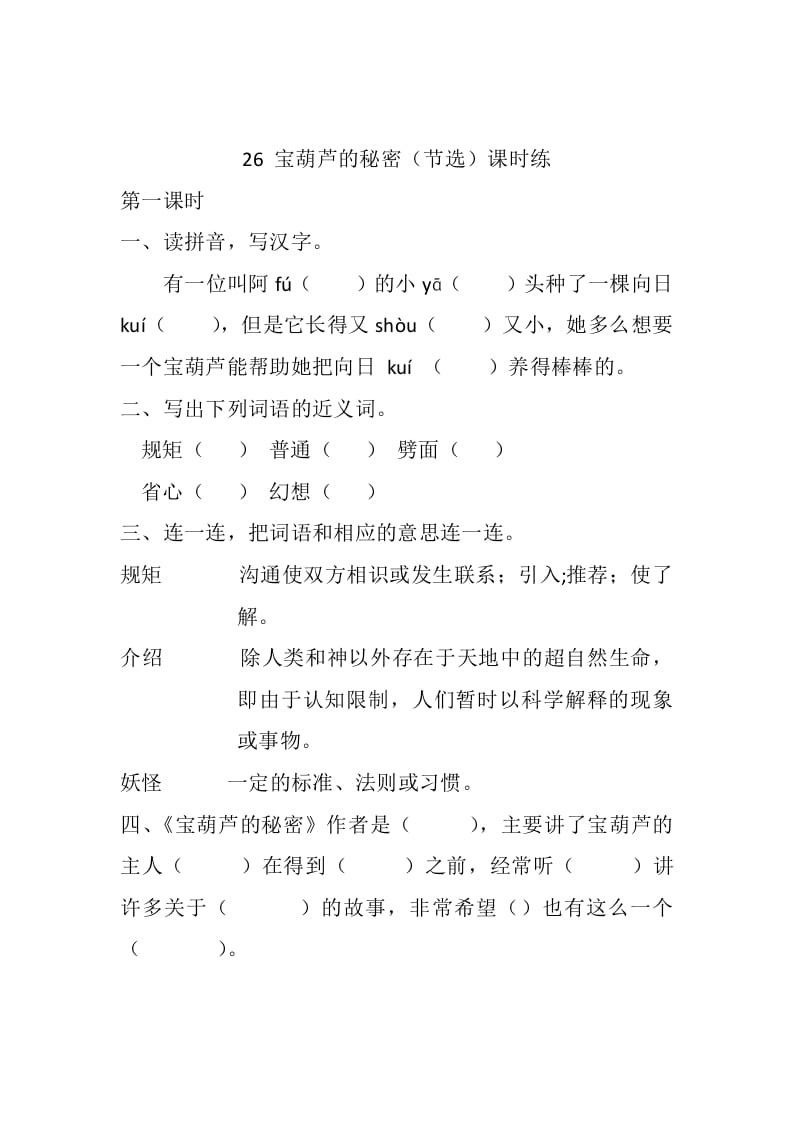 四年级语文下册26宝葫芦的秘密（节选）课时练-知识笔记