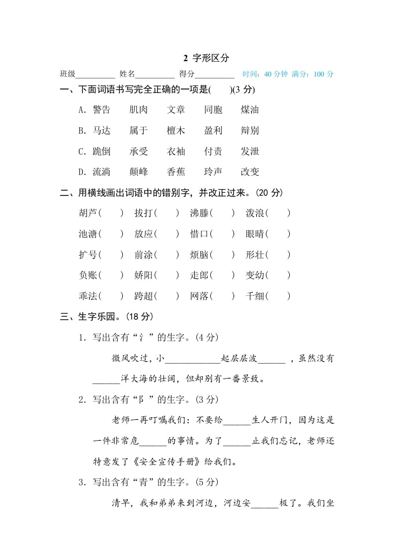 三年级语文下册2字形区分-知识笔记