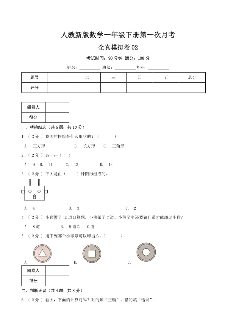 一年级数学下册第一次月考全真模拟卷02（原卷）人教版-知识笔记