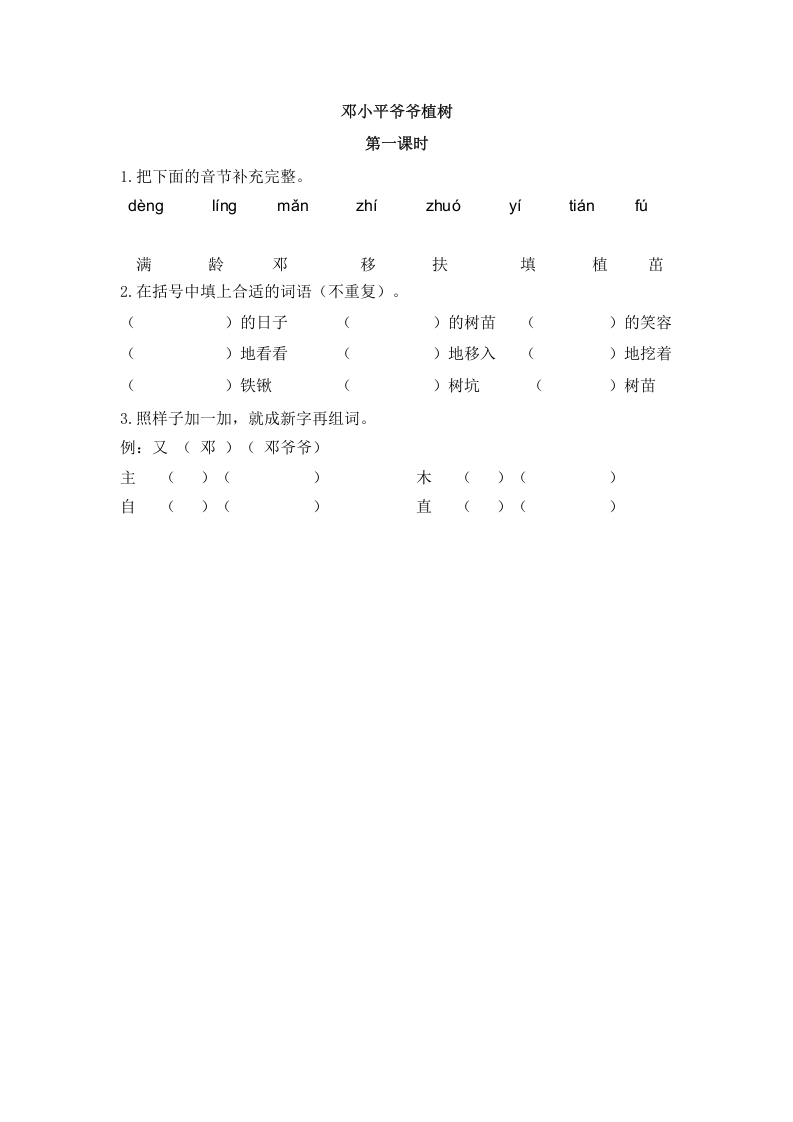 二年级语文下册04邓小平爷爷植树第一课时-知识笔记