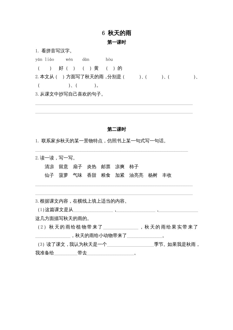 三年级语文上册6秋天的雨课时练（部编版）-知识笔记