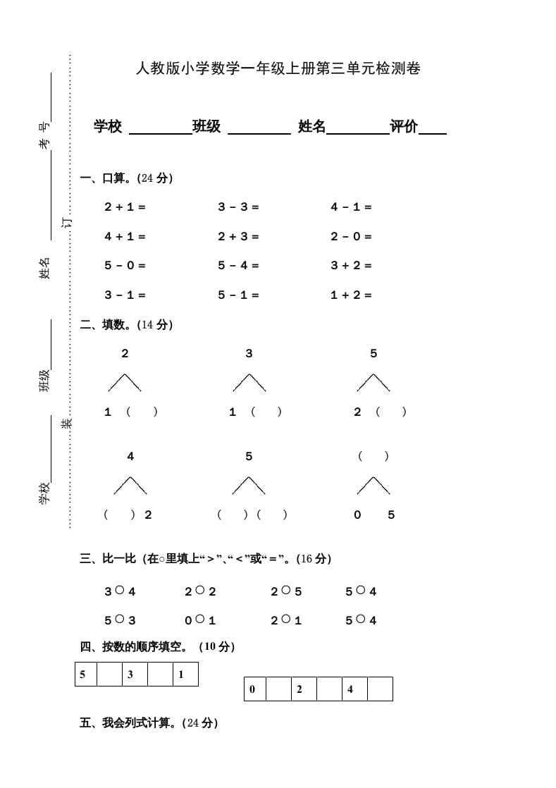 一年级数学上册第3单元检测卷（人教版）-知识笔记